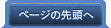ページの先頭へ
