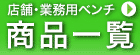 店舗・業務用ベンチ