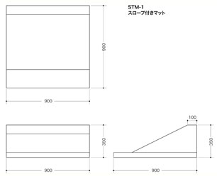 スロープ付マット・STM1図面