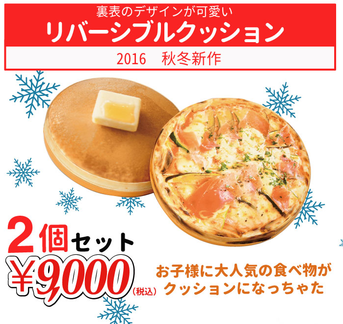 ピザとホットケーキ型のリバーシブルクッションのウィンターバーゲン用画像