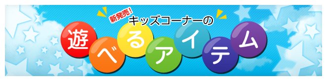 �V����!!�L�b�Y�R�[�i�[�̗V�ׂ�A�C�e��