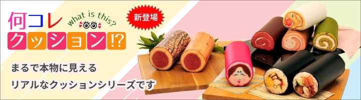 なにこれクッションのページです。 なにこれクッション