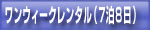スポットレンタル