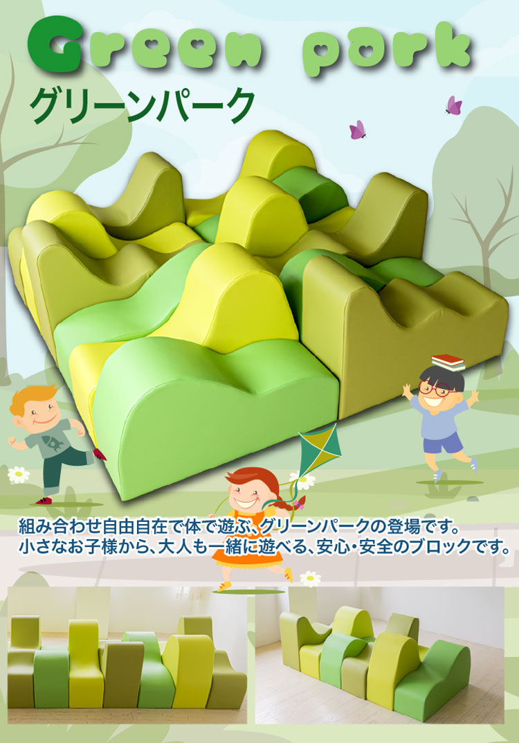 グリーンパーク　安心・安全の日本製　組み合わせが自由自在　遊びながら学べる　屋内アスレチック感覚　色々な組み合わせが楽しい　安心・安全な組み合わせクッション