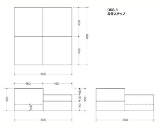 段差ステップ・DSS1図面