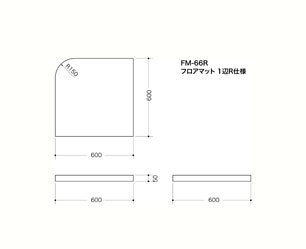 フロアマット・FM66R図面