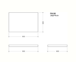 フロアマット・FM96図面