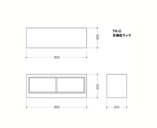 多機能ラック・TR0図面