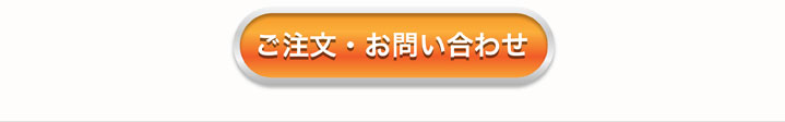 ご注文・お問い合わせ