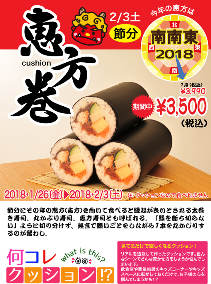 恵方巻き型クッション お寿司の食べれないお子様がいても クッションを置いて置くだけで節分気分が味わえる おもしろいクッションです 恵方巻き型クッション お寿司の食べれないお子様がいても クッションを置いて置くだけで節分気分が味わえる おもしろいクッションです