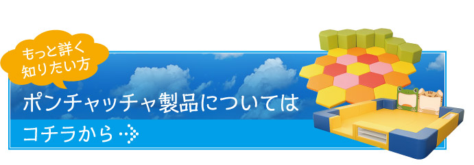 「ポンチャッチャ製品」についてはこちらから