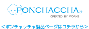 ポンチャッチャ製品ページはこちらから