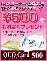 キッズシリーズ発売記念キャンペーン