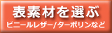 表素材を選ぶ