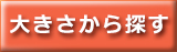 大きさから探す