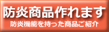 防炎商品作れます