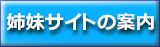 姉妹サイトのご案内