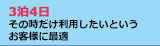 ３泊４日