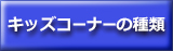 キッズコーナーの種類