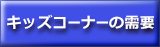 キッズコーナーの需要