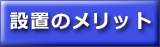 キッズコーナー設置のメリット