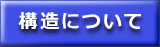 キッズコーナーの構造について