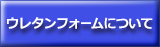 ウレタンフォームについて