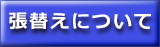 キッズコーナーの張り替えについて