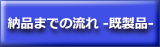 納品までの流れ(既製品)