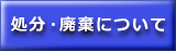 キッズコーナーの処分・廃棄について