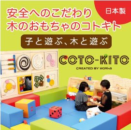 子供木製知育玩具専門店「コトキト」