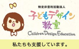 子供デザイン教室