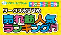 売れ筋人気ランキング