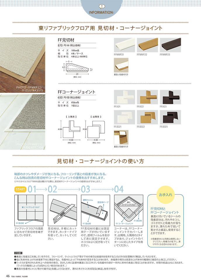東リフロア用見切り材の活用方法 東リフロア用見切り材の活用方法