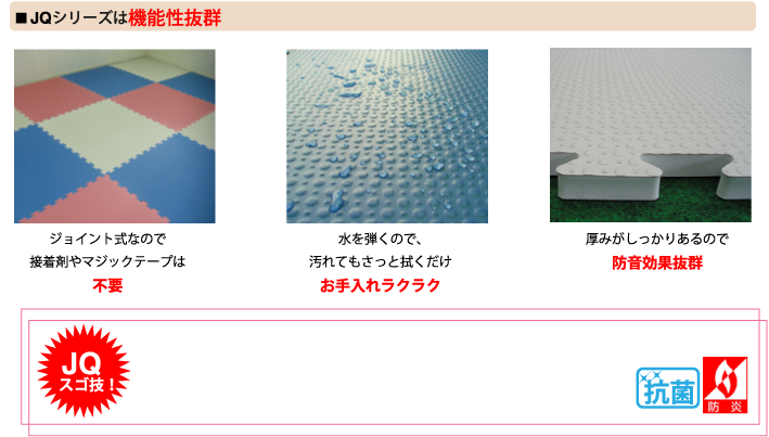 JQシリーズは機能性に優れたジョイントマットです