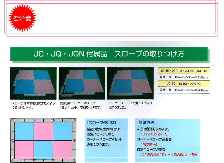 防炎・防菌タイプのジョイントマット・取り付け方