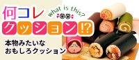 ナニコレクッション