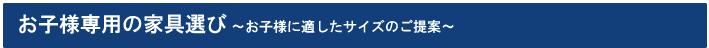 お子様専用の家具選び