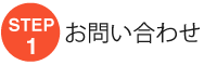 お問い合わせ