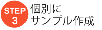 個別にサンプル作成