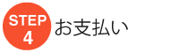 お支払い