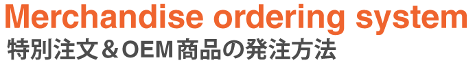 OEM商品