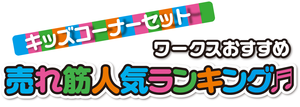 ワークスおすすめ「キッズコーナーセット“売れ筋人気ランキング”