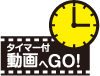 タイマー付き動画へGO！