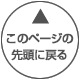 このページの先頭に戻る