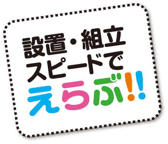 設置・組立スピードでえらぶ!!